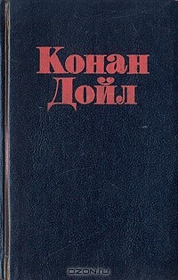 Конан Дойл - Неизвестный Шерлок Холмс (сборник)