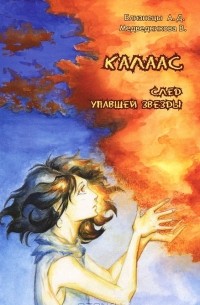  - Калаас. След упавшей звезды