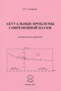Смирнов О.Г. - Актуальные проблемы современной науки (Астрономия и физика)