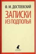 Записки из подполья