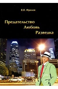 В. В. Фролов - Предательство. Любовь. Разведка