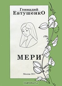 Геннадий Евтушенко - Мери