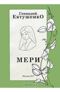 Геннадий Евтушенко - Мери