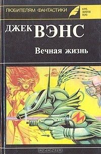 Джек Вэнс - Вечная жизнь