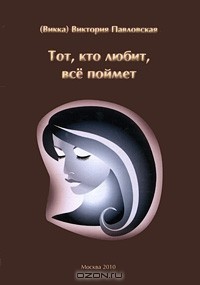 (Викка) Виктория Павловская - Тот, кто любит, все поймет....