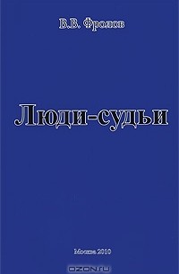 В. В. Фролов - Люди-судьи