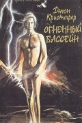 Джон Кристофер - Огненный бассейн (сборник)