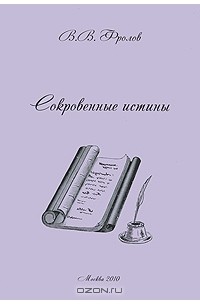 В. В. Фролов - Сокровенные истины