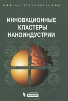 Геннадий Азоев - Инновационные кластеры наноиндустрии
