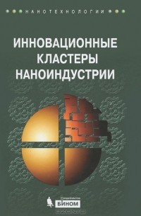 Геннадий Азоев - Инновационные кластеры наноиндустрии