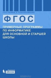 Сергей Бешенков - Примерные программы по информатике для основной и старшей школы