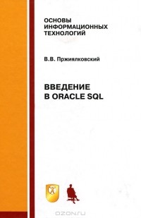 В. В. Пржиялковский - Введение в Oracle SQL