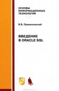 В. В. Пржиялковский - Введение в Oracle SQL