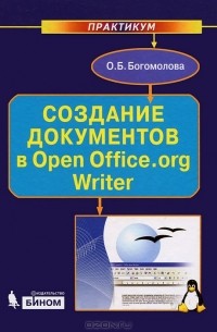 Ольга Богомолова - Создание документов в Open Office.org Writer