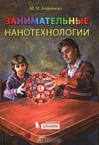 М. М. Алфимова - Занимательные нанотехнологии
