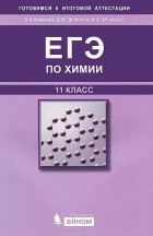  - ЕГЭ по химии. 11 класс (+ CD-ROM)