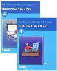 - Информатика и ИКТ. 4 класс (комплект из 2 книг)