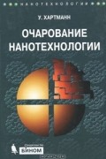Уве Хартманн - Очарование нанотехнологии