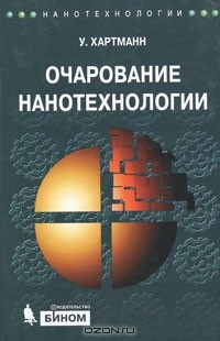 Уве Хартманн - Очарование нанотехнологии