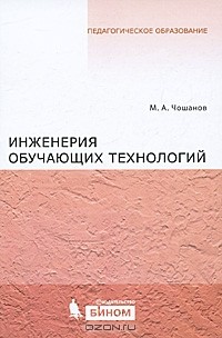 М. А. Чошанов - Инженерия обучающих технологий