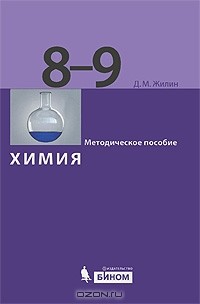 Д. М. Жилин - Химия. 8-9 классы. Методическое пособие
