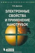 П. Н. Дьячков - Электронные свойства и применение нанотрубок
