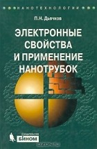 П. Н. Дьячков - Электронные свойства и применение нанотрубок