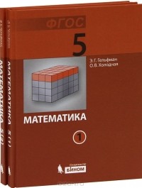  - Математика. 5 класс (комплект из 2 книг)