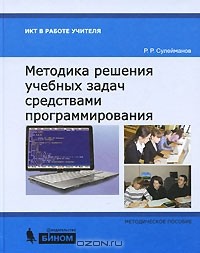 Р. Р. Сулейманов - Методика решения учебных задач средствами программирования