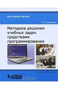 Р. Р. Сулейманов - Методика решения учебных задач средствами программирования