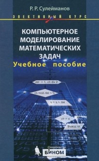 Р. Р. Сулейманов - Компьютерное моделирование математических задач
