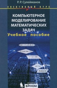 Компьютерное моделирование математических задач