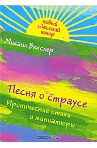 Михаил Векслер - Песня о страусе