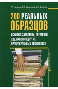  - 200 реальных образцов исковых заявлений, претензий, ходатайств и других процессуальных документов