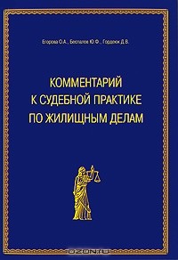  - Комментарий к судебной практике по жилищным делам