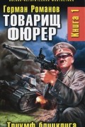 Герман Романов - Товарищ фюрер. Книга 1. Триумф блицкрига