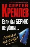 Сергей Кремлёв - Если бы Берию не убили... Вечная память!