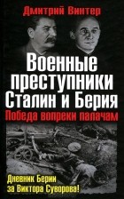 Дмитрий Винтер - Военные преступники Сталин и Берия. Победа вопреки палачам