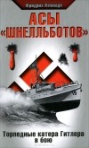 Фридрих Кемнаде - Асы &quot;шнелльботов&quot;. Торпедные катера Гитлера в бою