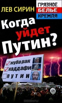 Лев Сирин - Когда уйдет Путин?