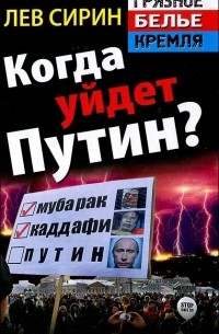 Лев Сирин - Когда уйдет Путин?