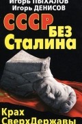  - СССР без Сталина. Крах СверхДержавы
