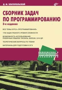Дмитрий Златопольский - Сборник задач по программированию