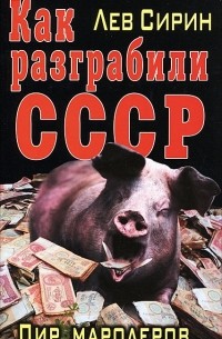 Как разграбили СССР. Пир мародеров