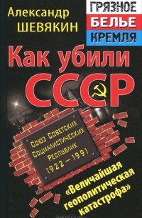 Как убили СССР. "Величайшая геополитическая катастрофа"