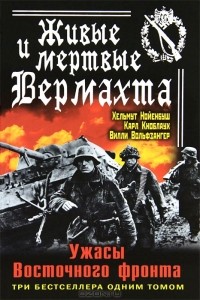  - Живые и мертвые Вермахта. Ужасы Восточного фронта. Три бестселлера одним томом (сборник)