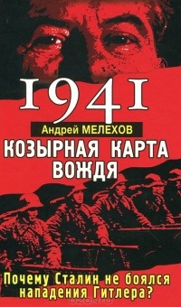 Андрей Мелехов - 1941. Козырная карта вождя. Почему Сталин не боялся нападения Гитлера?