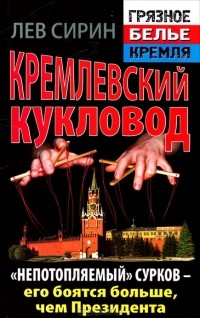 Лев Сирин - Кремлевский кукловод. "Непотопляемый" Сурков - его боятся больше, чем Президента