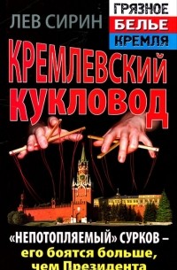 Лев Сирин - Кремлевский кукловод. "Непотопляемый" Сурков - его боятся больше, чем Президента
