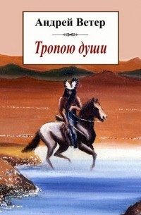 Андрей Ветер - Тропою души